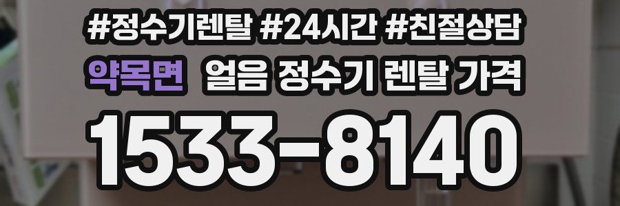 약목면 얼음 정수기 렌탈 가격