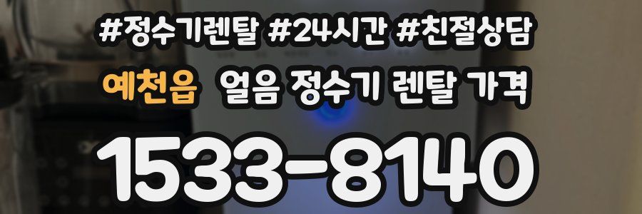 예천읍 얼음 정수기 렌탈 가격