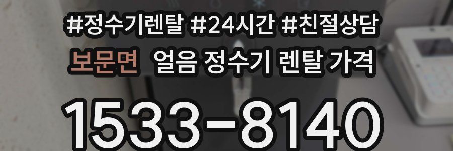보문면 얼음 정수기 렌탈 가격