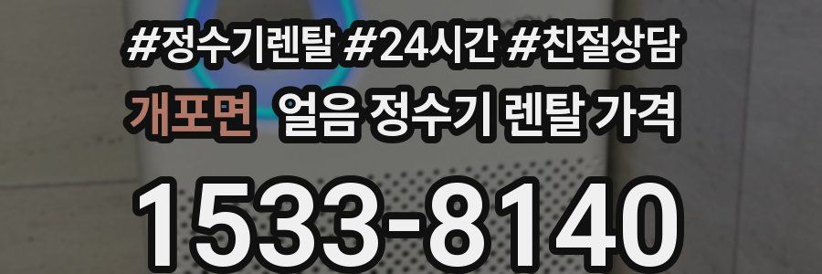 개포면 얼음 정수기 렌탈 가격