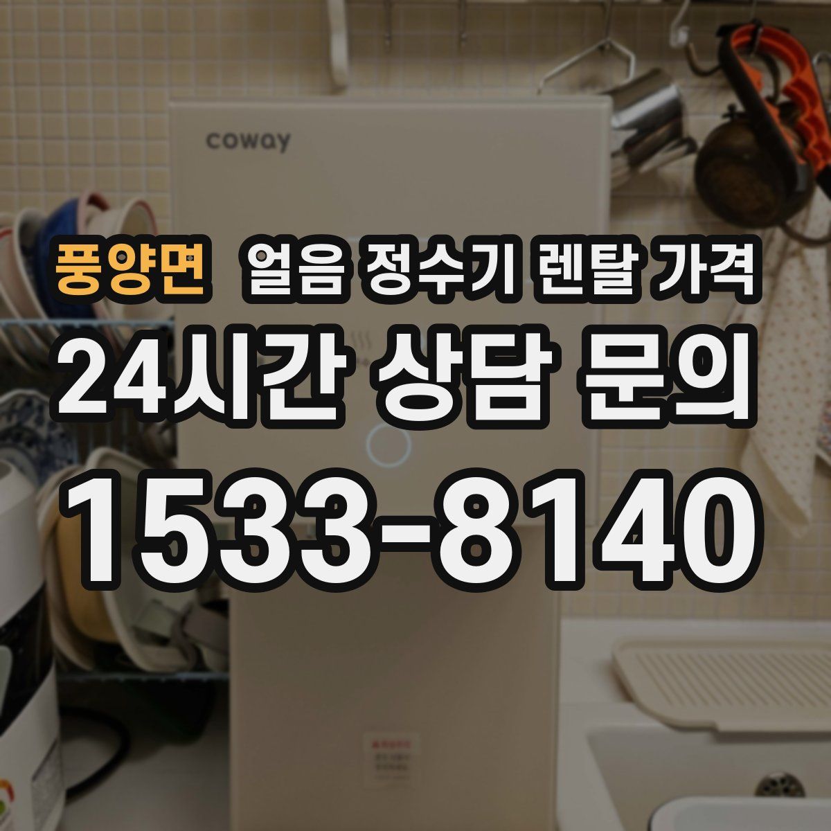 풍양면 얼음 정수기 렌탈 가격