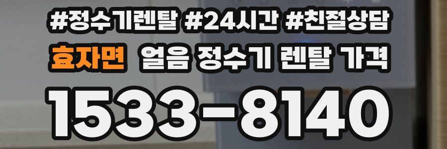 효자면 얼음 정수기 렌탈 가격