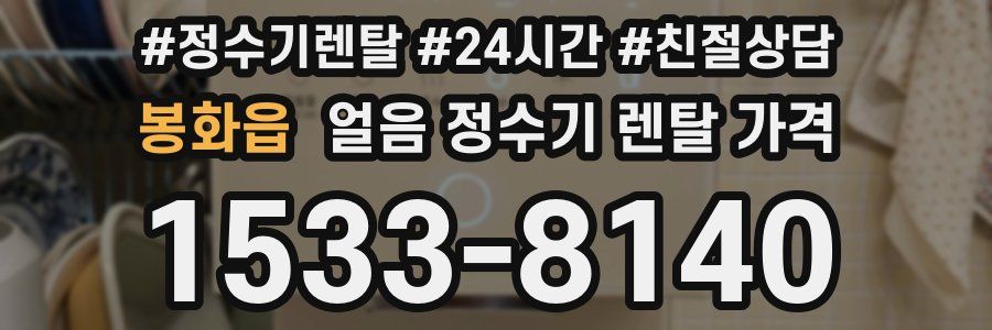 봉화읍 얼음 정수기 렌탈 가격