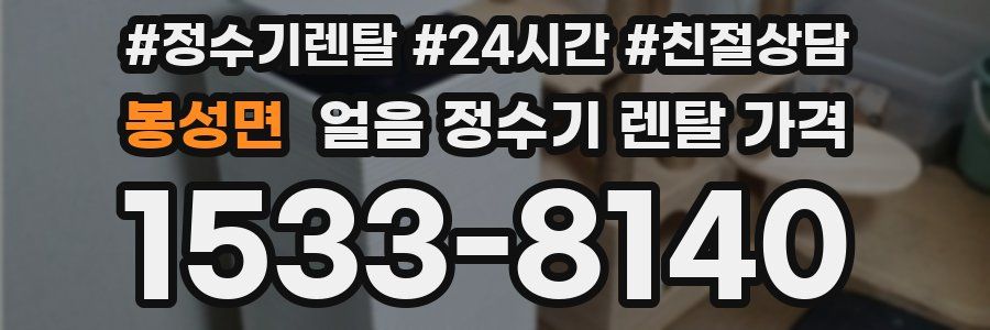 봉성면 얼음 정수기 렌탈 가격