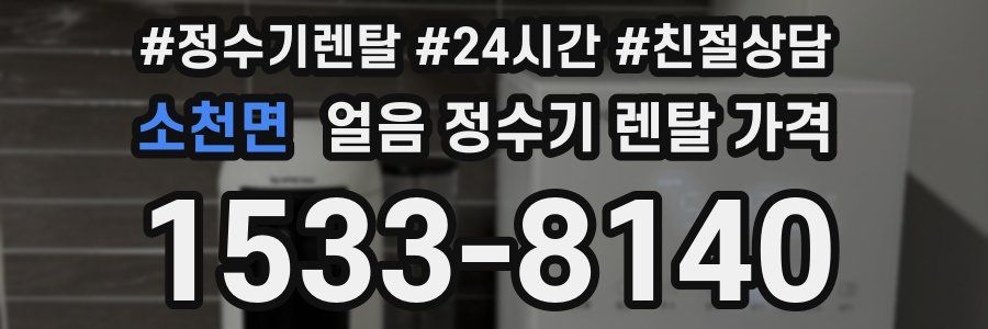 소천면 얼음 정수기 렌탈 가격