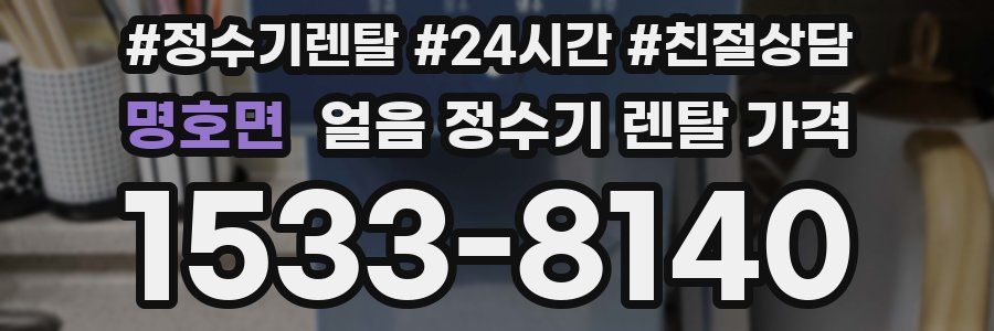 명호면 얼음 정수기 렌탈 가격