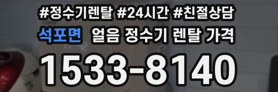 석포면 얼음 정수기 렌탈 가격