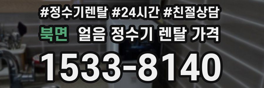북면 얼음 정수기 렌탈 가격
