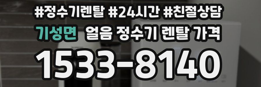 기성면 얼음 정수기 렌탈 가격