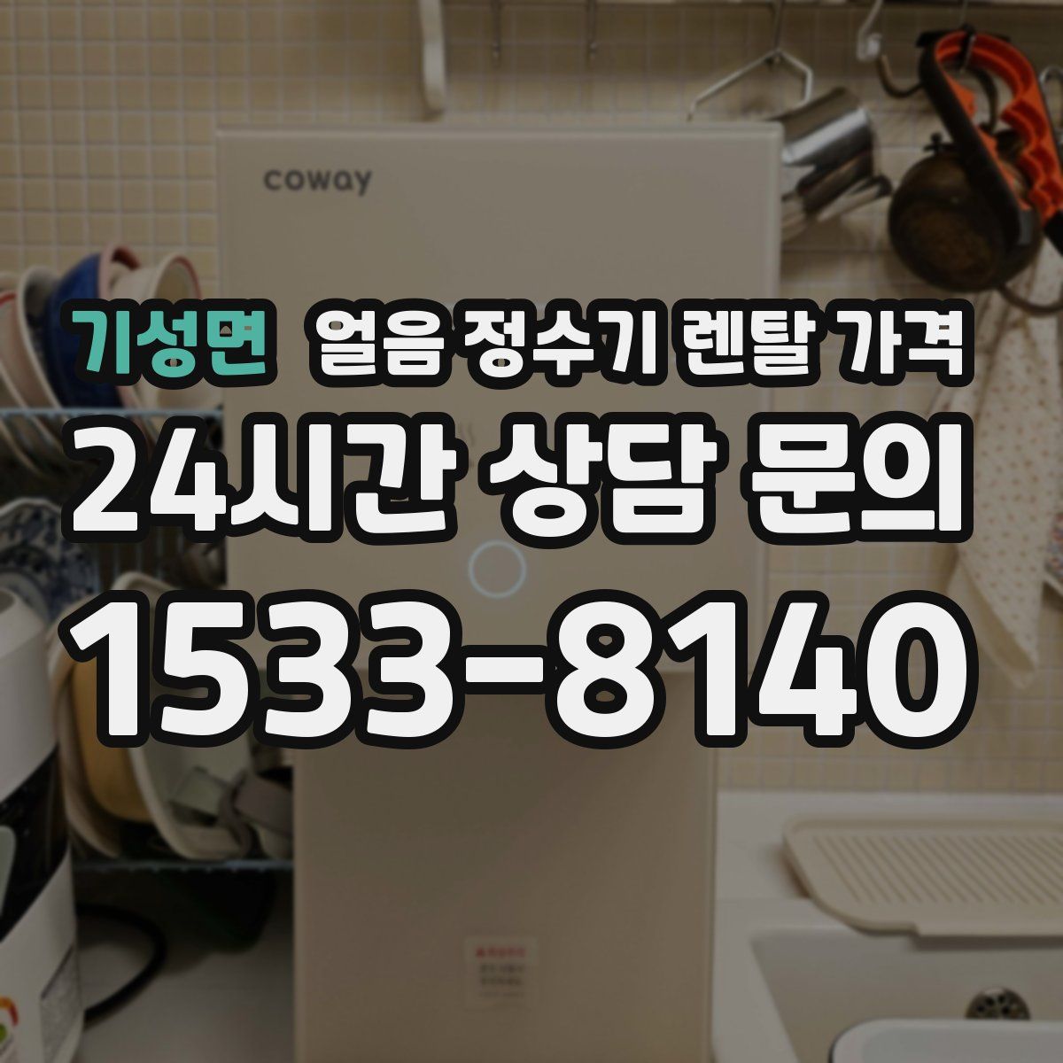 기성면 얼음 정수기 렌탈 가격