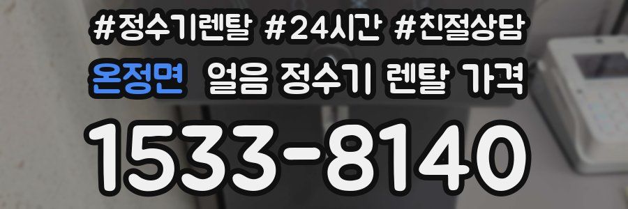 온정면 얼음 정수기 렌탈 가격