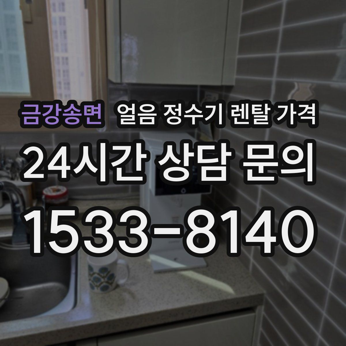 금강송면 얼음 정수기 렌탈 가격