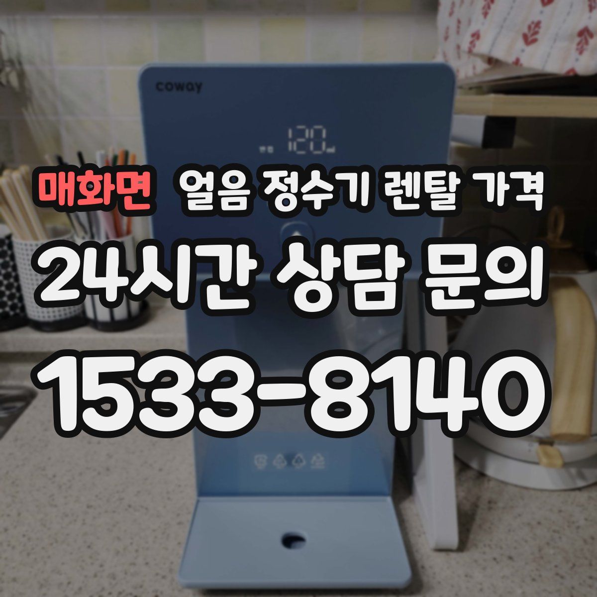 매화면 얼음 정수기 렌탈 가격