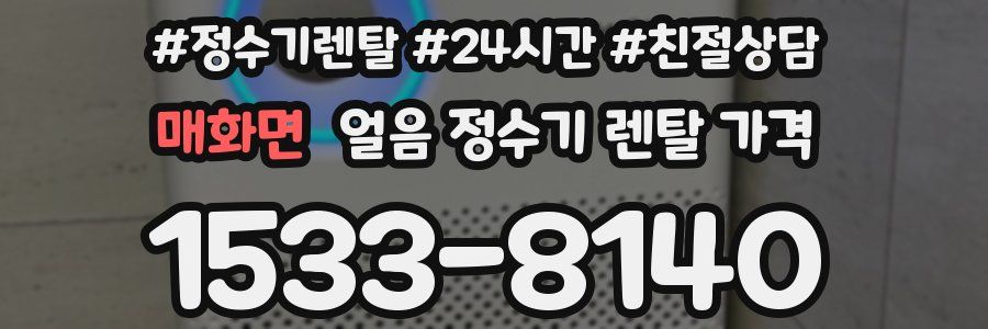 매화면 얼음 정수기 렌탈 가격