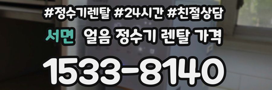 서면 얼음 정수기 렌탈 가격