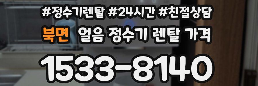 북면 얼음 정수기 렌탈 가격