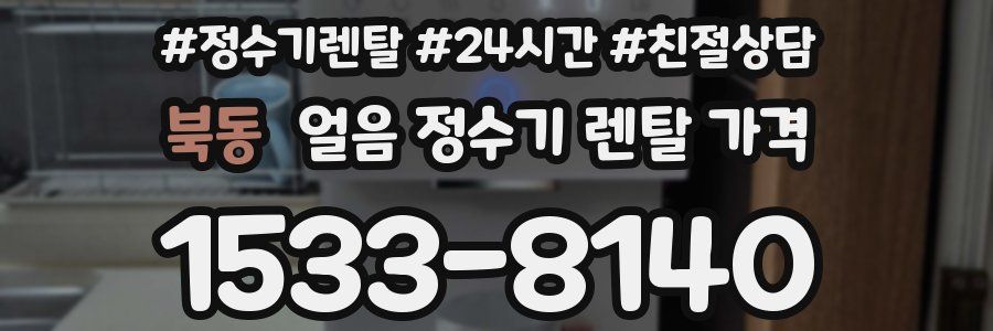 북동 얼음 정수기 렌탈 가격