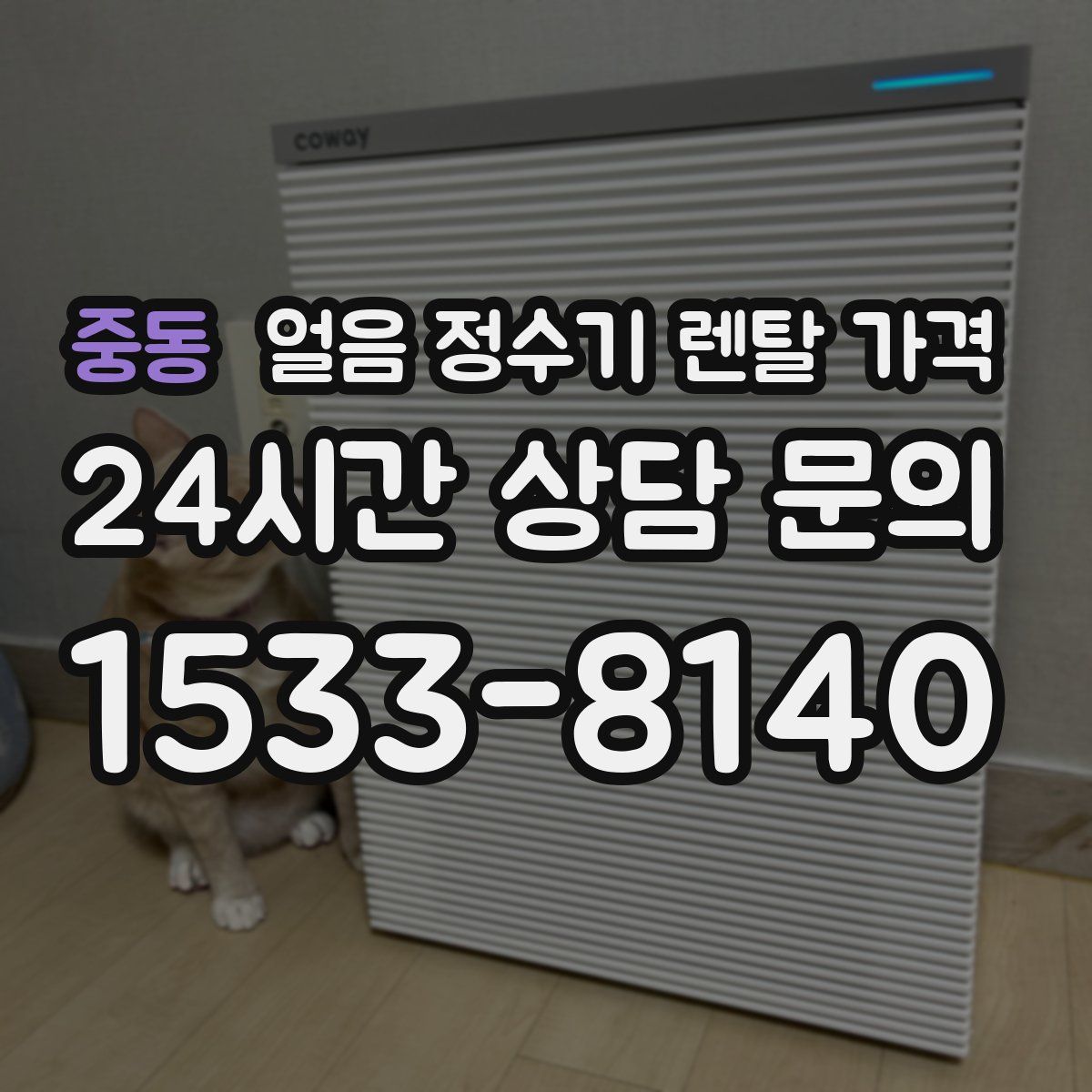 중동 얼음 정수기 렌탈 가격