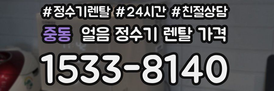 중동 얼음 정수기 렌탈 가격