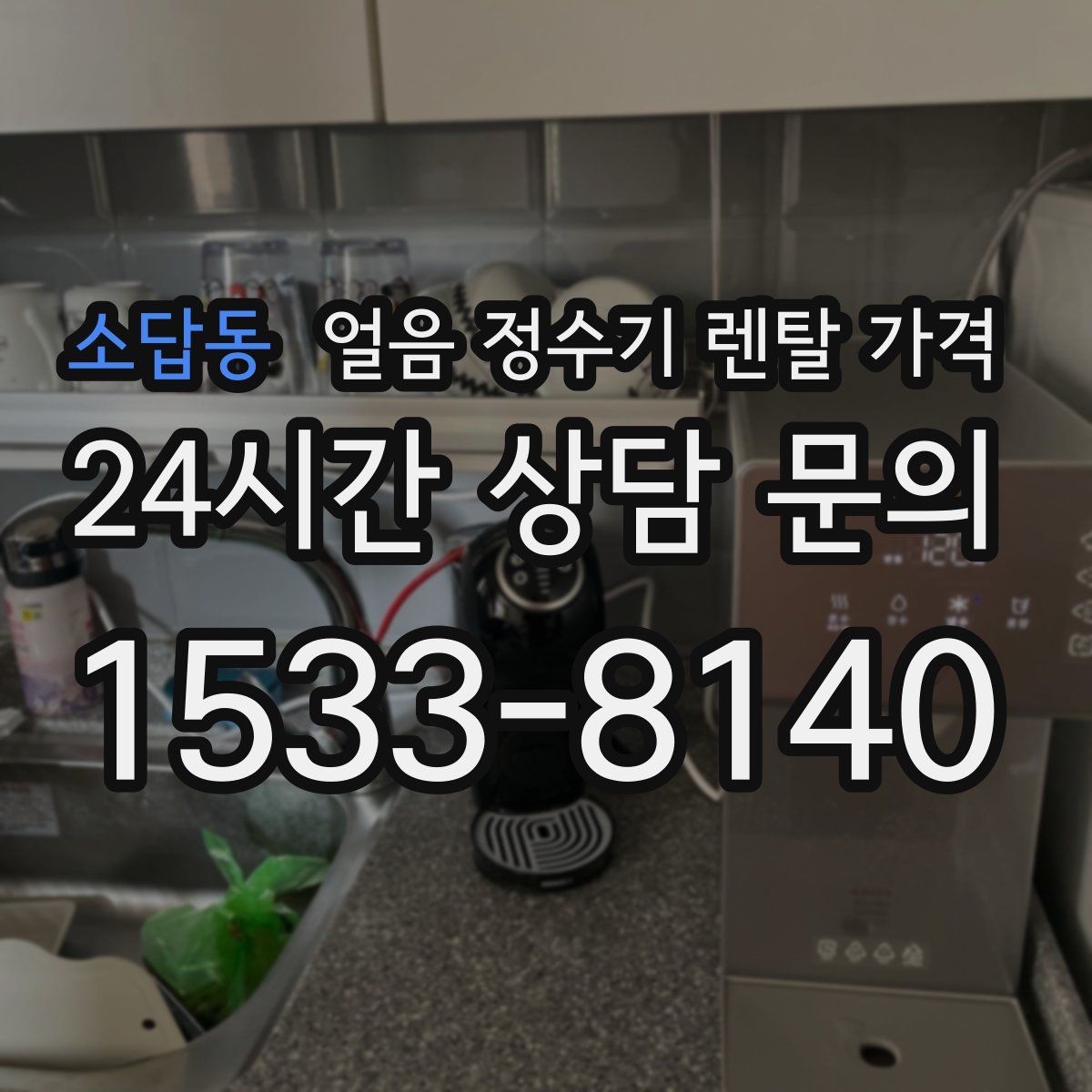소답동 얼음 정수기 렌탈 가격