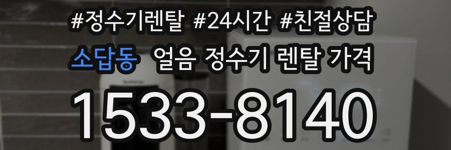 소답동 얼음 정수기 렌탈 가격