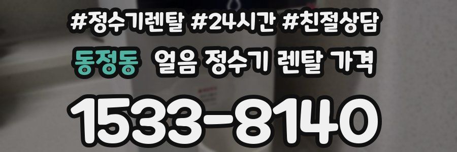 동정동 얼음 정수기 렌탈 가격