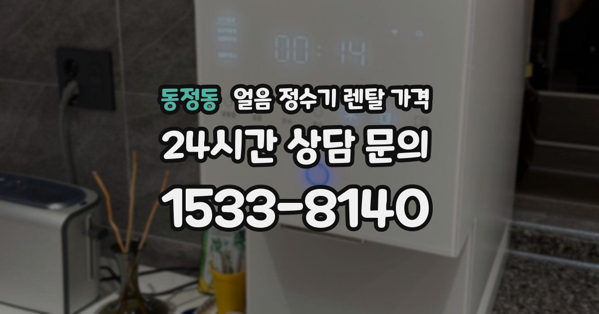동정동 얼음 정수기 렌탈 가격