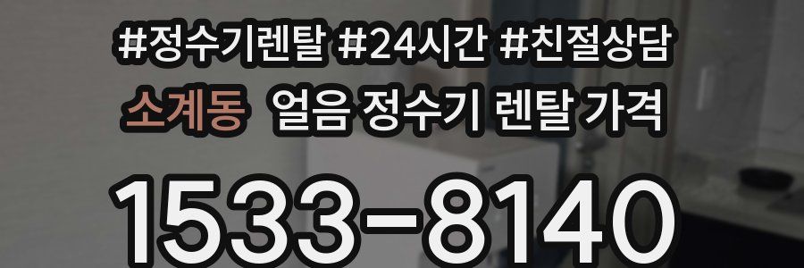 소계동 얼음 정수기 렌탈 가격
