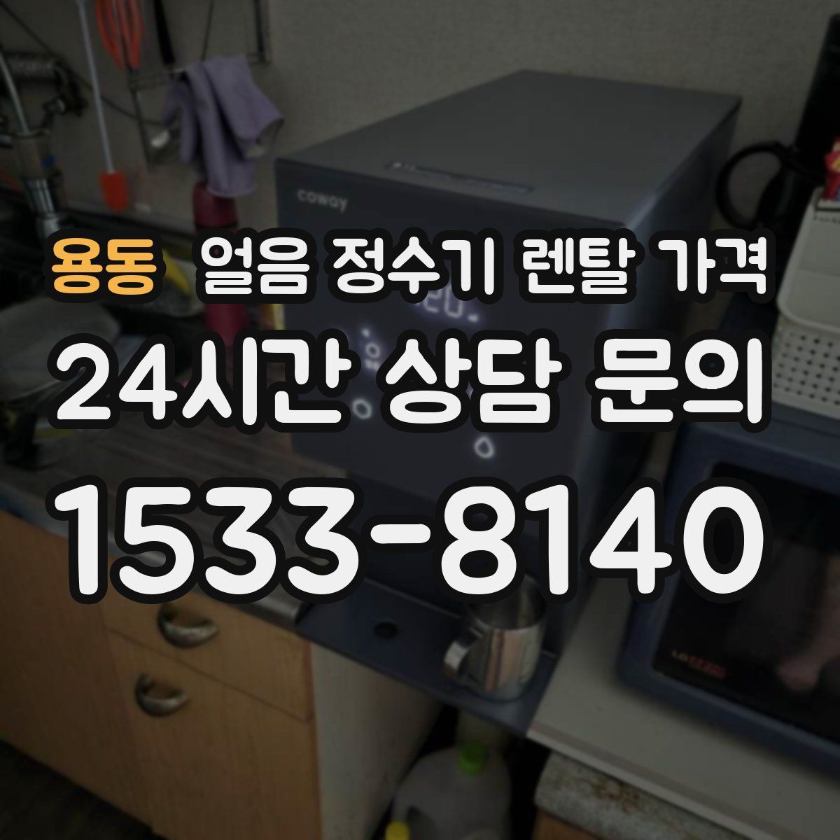 용동 얼음 정수기 렌탈 가격