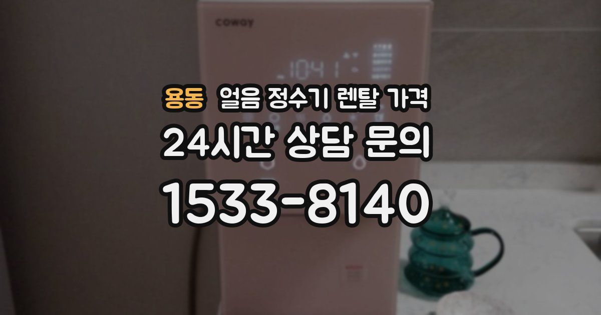 용동 얼음 정수기 렌탈 가격