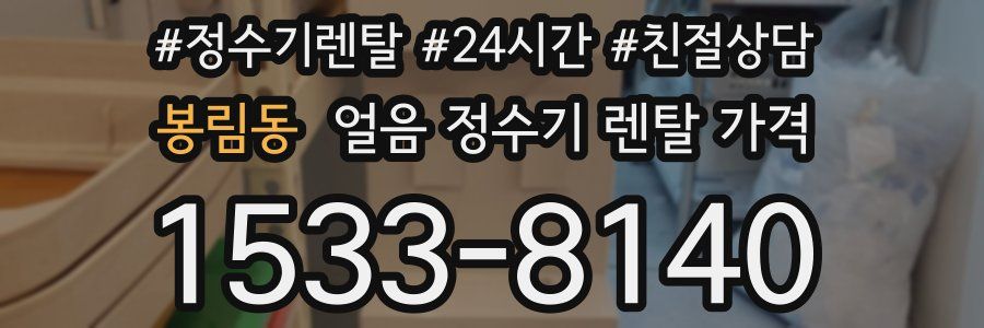 봉림동 얼음 정수기 렌탈 가격