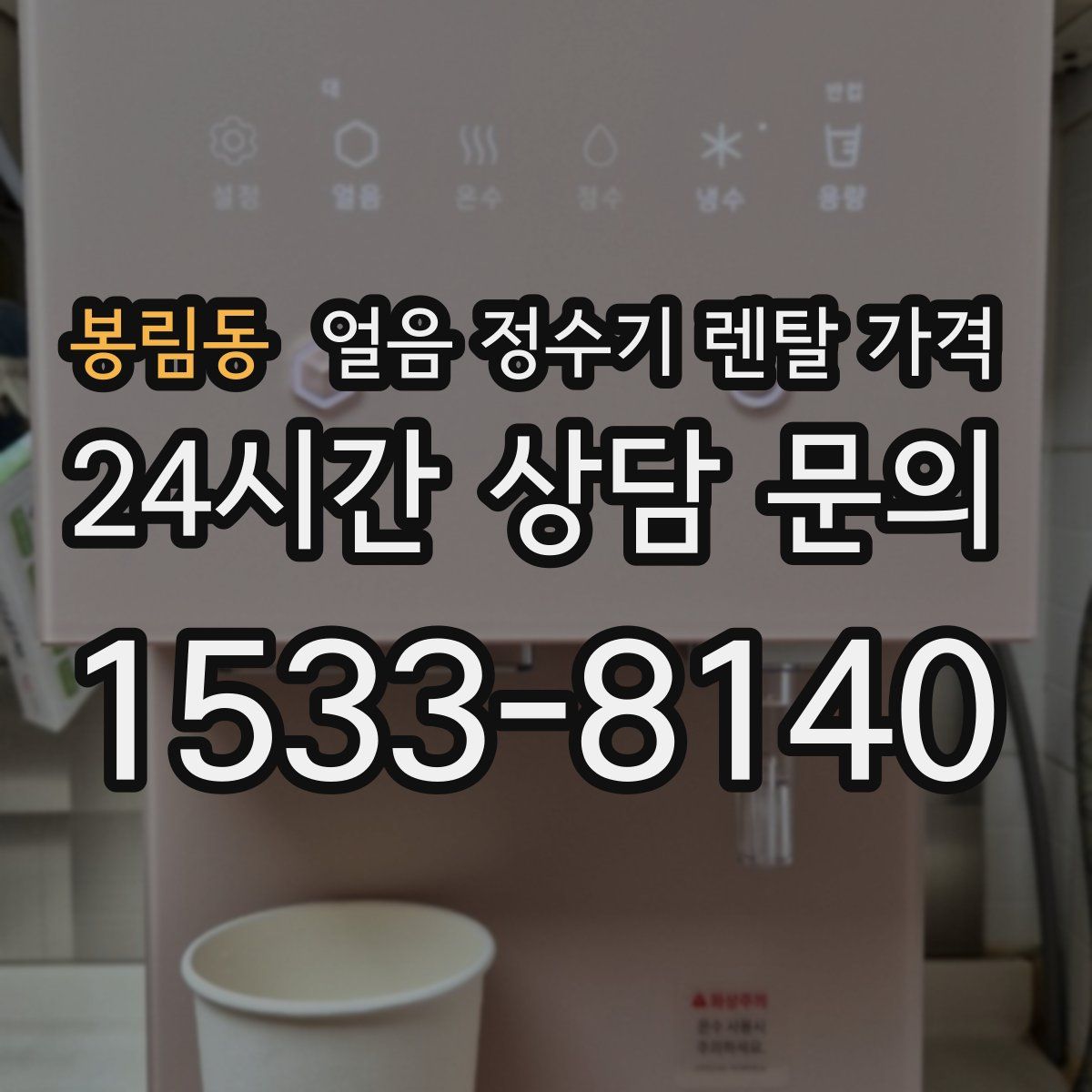 봉림동 얼음 정수기 렌탈 가격
