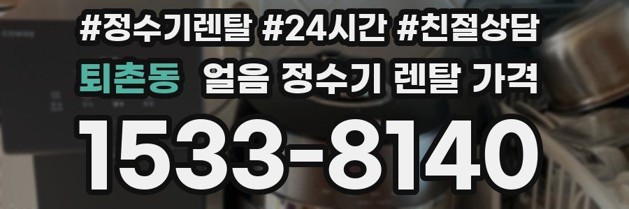 퇴촌동 얼음 정수기 렌탈 가격