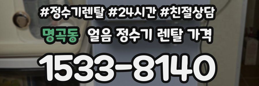 명곡동 얼음 정수기 렌탈 가격
