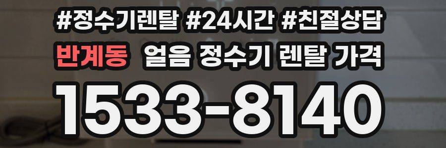 반계동 얼음 정수기 렌탈 가격