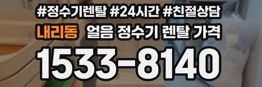 내리동 얼음 정수기 렌탈 가격