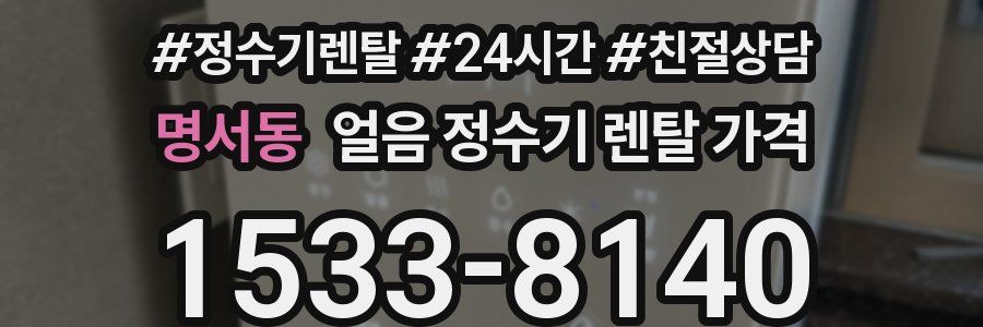 명서동 얼음 정수기 렌탈 가격