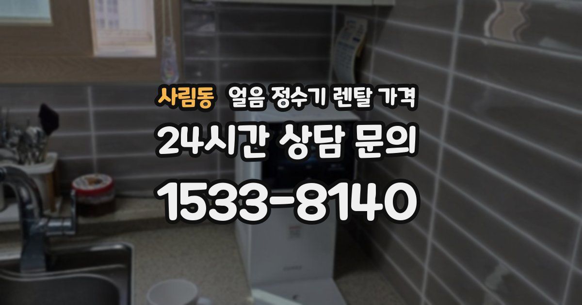 사림동 얼음 정수기 렌탈 가격