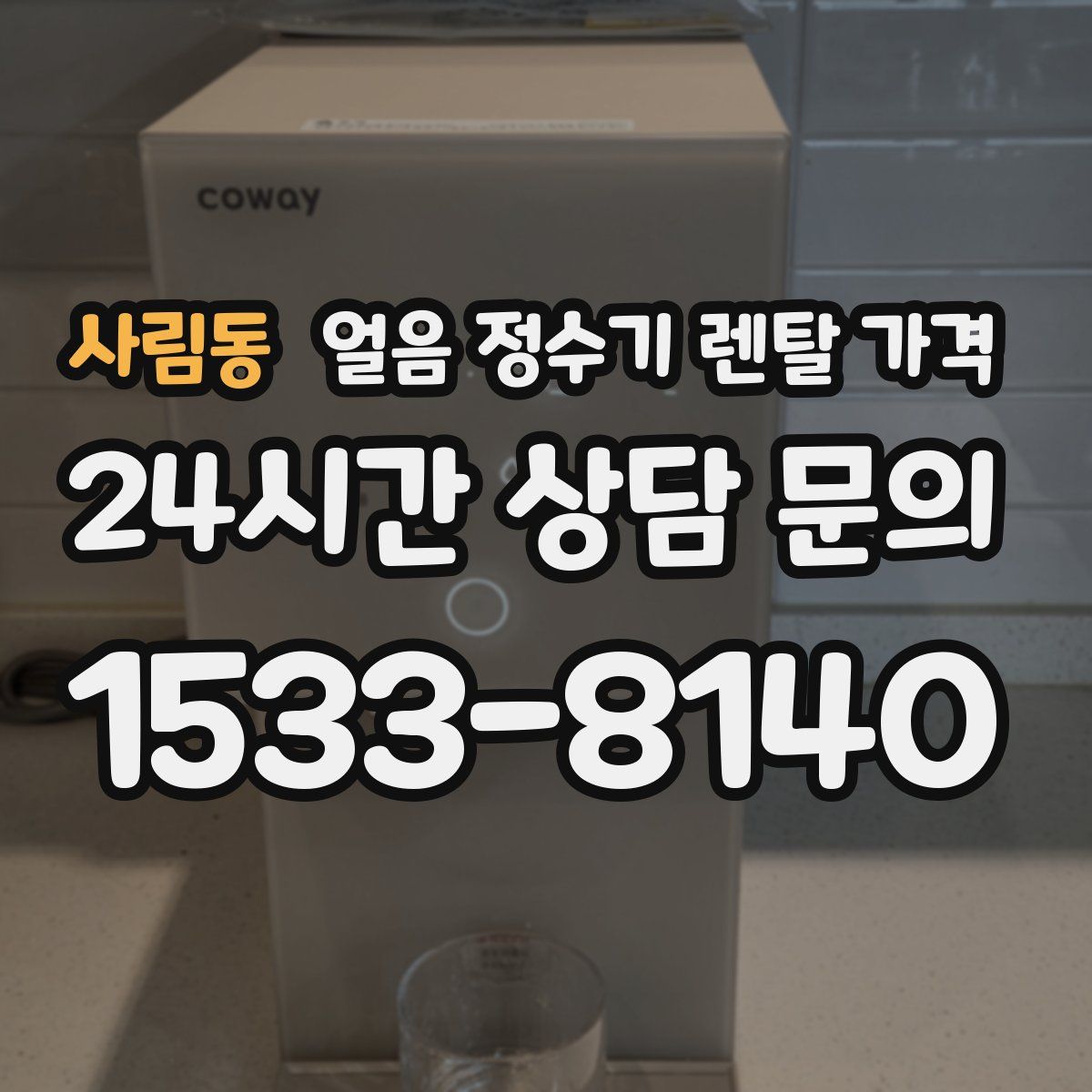 사림동 얼음 정수기 렌탈 가격