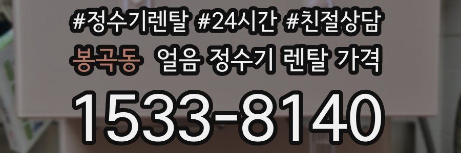 봉곡동 얼음 정수기 렌탈 가격
