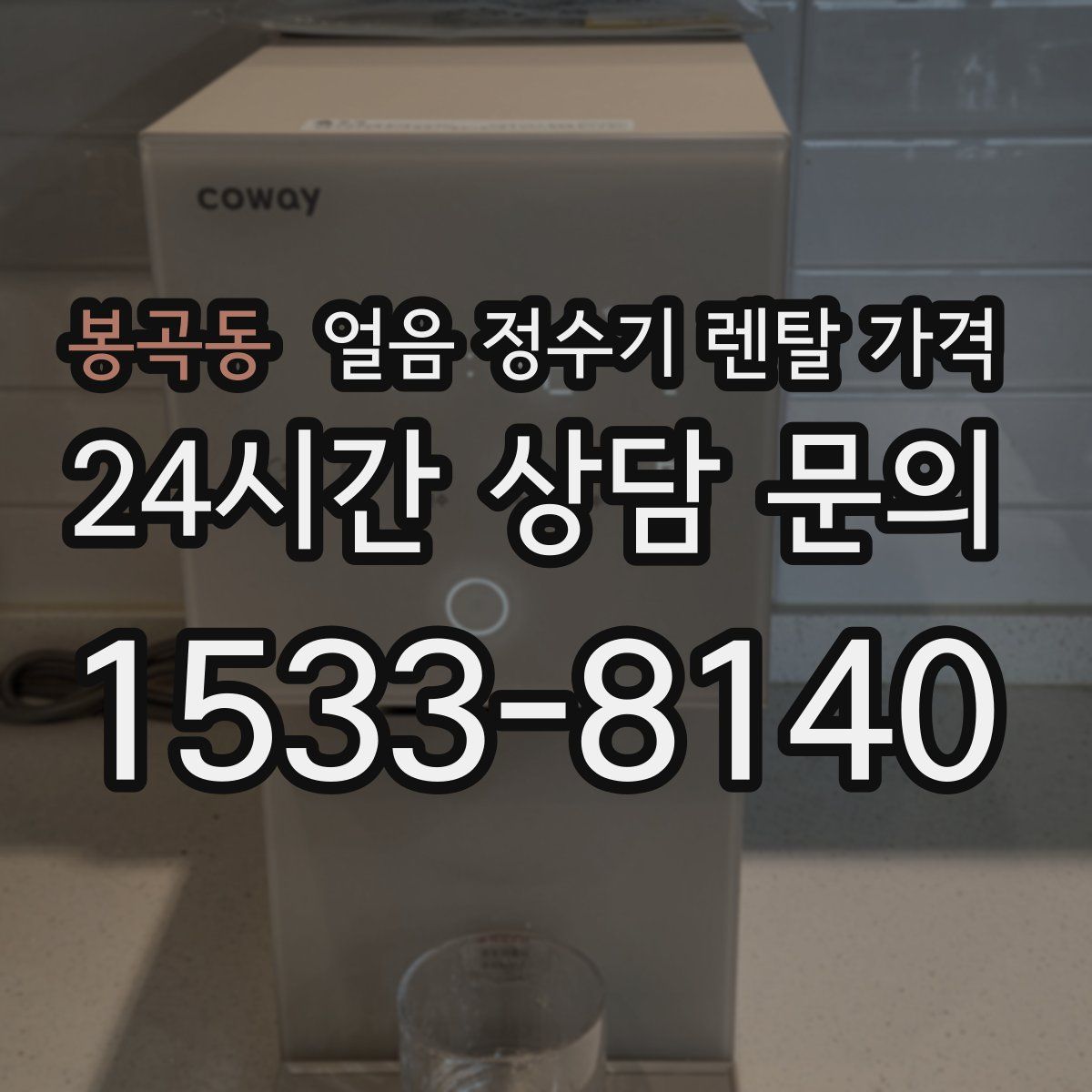 봉곡동 얼음 정수기 렌탈 가격