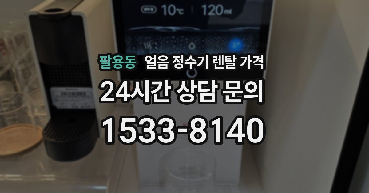 팔용동 얼음 정수기 렌탈 가격
