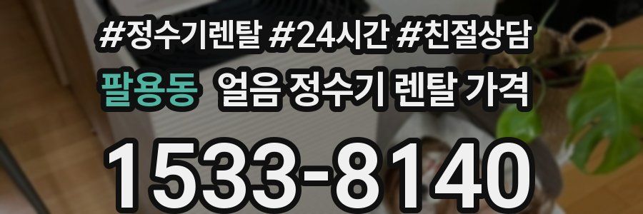 팔용동 얼음 정수기 렌탈 가격