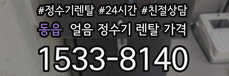 동읍 얼음 정수기 렌탈 가격