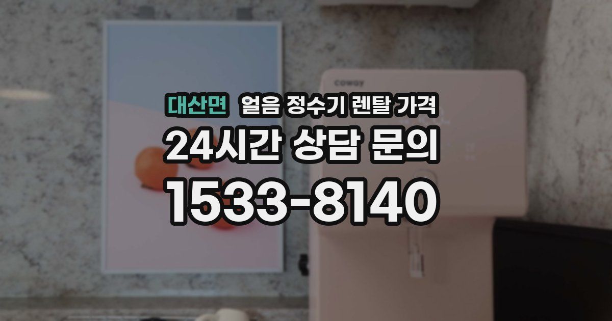 대산면 얼음 정수기 렌탈 가격
