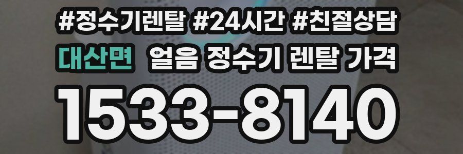 대산면 얼음 정수기 렌탈 가격