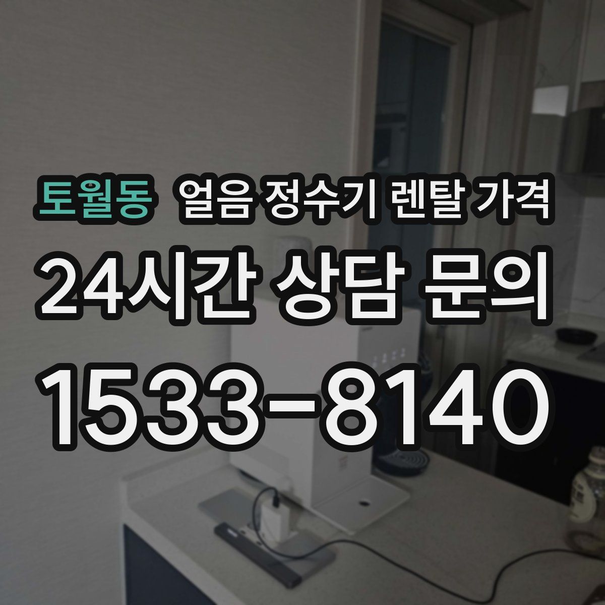토월동 얼음 정수기 렌탈 가격