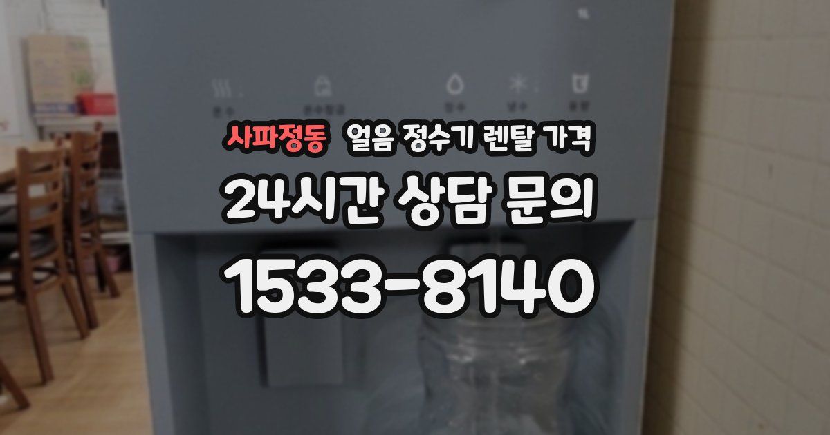 사파정동 얼음 정수기 렌탈 가격