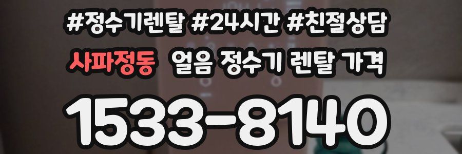 사파정동 얼음 정수기 렌탈 가격