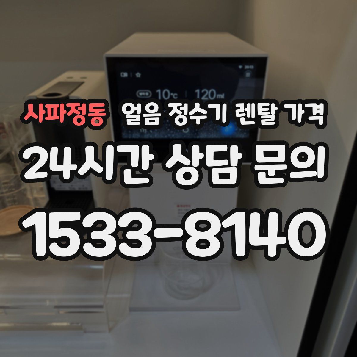 사파정동 얼음 정수기 렌탈 가격